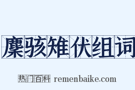 麇骇雉伏组词是什么意思的图片